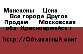 Манекены  › Цена ­ 4 500 - Все города Другое » Продам   . Московская обл.,Красноармейск г.